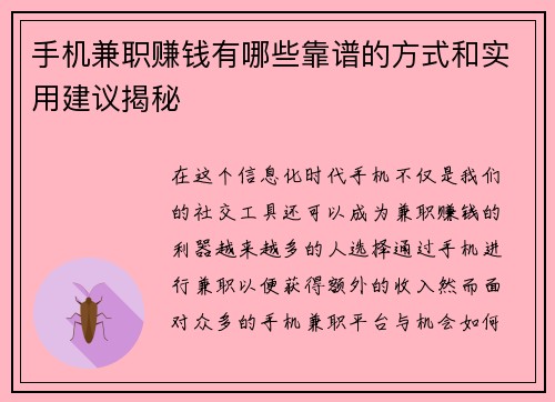 手机兼职赚钱有哪些靠谱的方式和实用建议揭秘