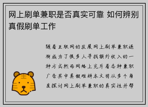 网上刷单兼职是否真实可靠 如何辨别真假刷单工作