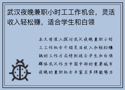武汉夜晚兼职小时工工作机会，灵活收入轻松赚，适合学生和白领