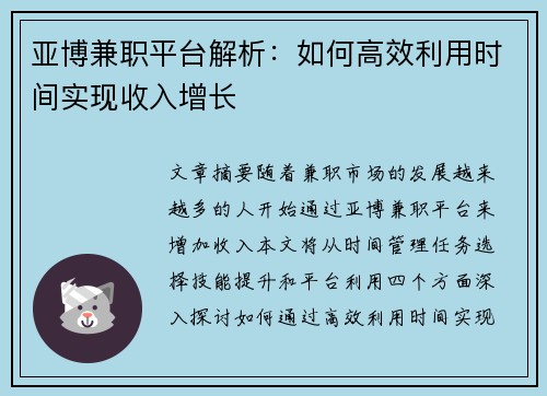 亚博兼职平台解析：如何高效利用时间实现收入增长
