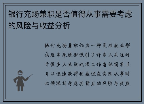 银行充场兼职是否值得从事需要考虑的风险与收益分析