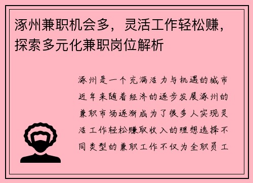 涿州兼职机会多，灵活工作轻松赚，探索多元化兼职岗位解析