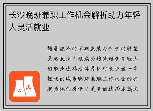 长沙晚班兼职工作机会解析助力年轻人灵活就业
