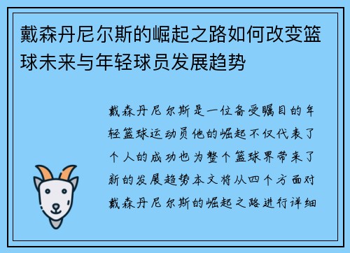 戴森丹尼尔斯的崛起之路如何改变篮球未来与年轻球员发展趋势