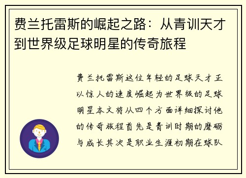 费兰托雷斯的崛起之路：从青训天才到世界级足球明星的传奇旅程