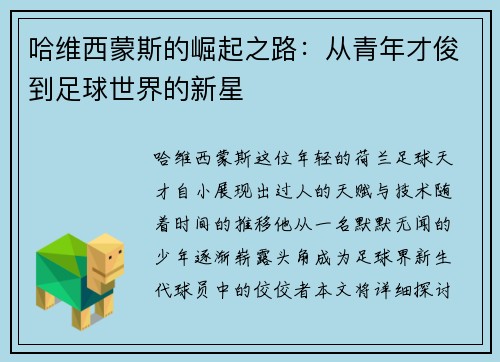 哈维西蒙斯的崛起之路：从青年才俊到足球世界的新星