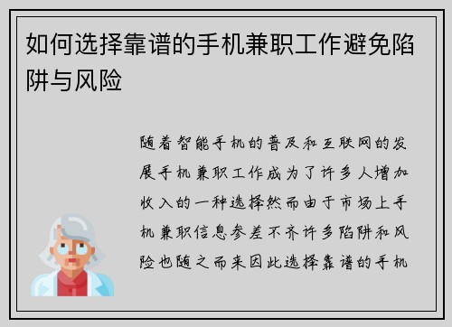 如何选择靠谱的手机兼职工作避免陷阱与风险