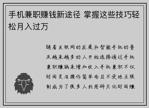 手机兼职赚钱新途径 掌握这些技巧轻松月入过万
