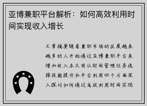 亚博兼职平台解析：如何高效利用时间实现收入增长