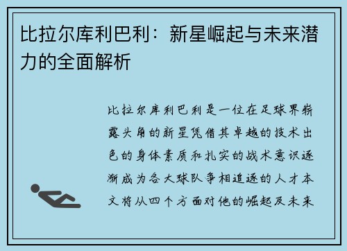 比拉尔库利巴利：新星崛起与未来潜力的全面解析