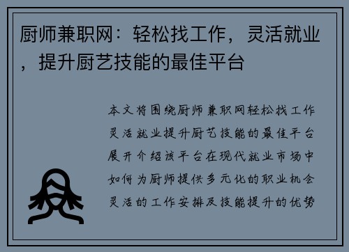 厨师兼职网：轻松找工作，灵活就业，提升厨艺技能的最佳平台
