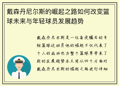 戴森丹尼尔斯的崛起之路如何改变篮球未来与年轻球员发展趋势