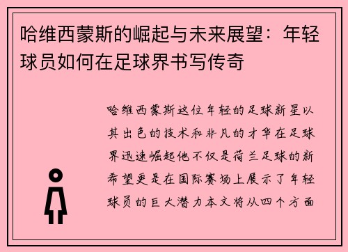 哈维西蒙斯的崛起与未来展望：年轻球员如何在足球界书写传奇