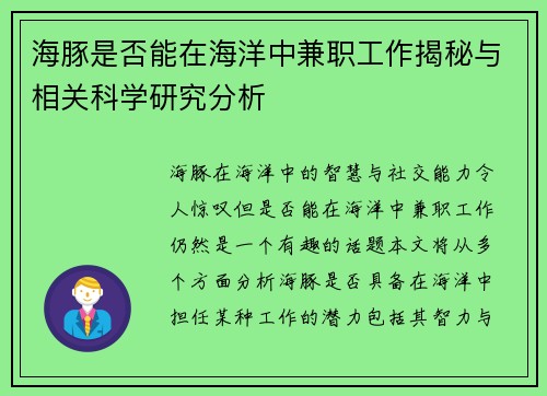 海豚是否能在海洋中兼职工作揭秘与相关科学研究分析