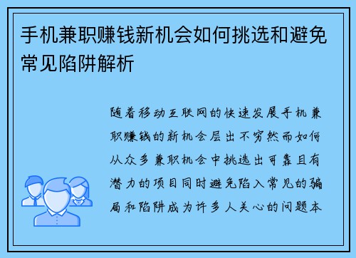 手机兼职赚钱新机会如何挑选和避免常见陷阱解析