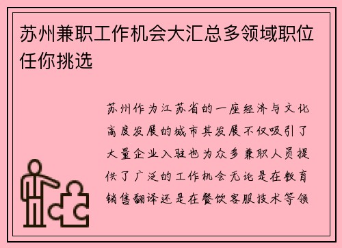 苏州兼职工作机会大汇总多领域职位任你挑选