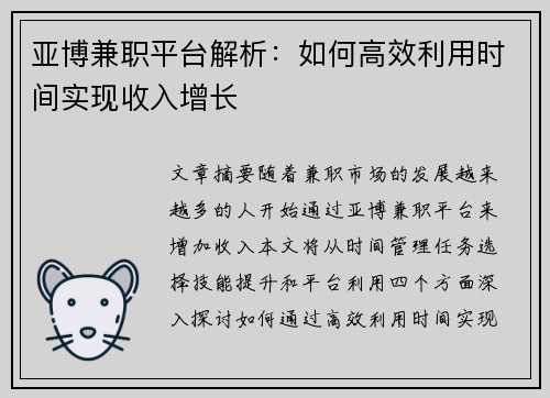 亚博兼职平台解析：如何高效利用时间实现收入增长