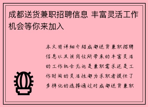成都送货兼职招聘信息 丰富灵活工作机会等你来加入