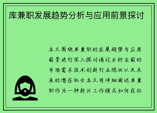 库兼职发展趋势分析与应用前景探讨