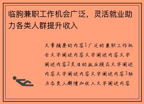 临朐兼职工作机会广泛，灵活就业助力各类人群提升收入