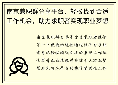 南京兼职群分享平台，轻松找到合适工作机会，助力求职者实现职业梦想