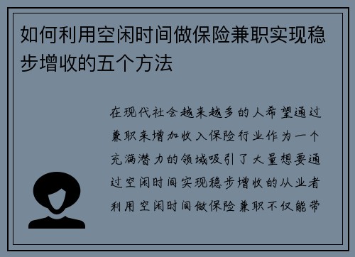 如何利用空闲时间做保险兼职实现稳步增收的五个方法