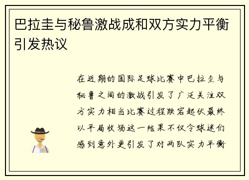 巴拉圭与秘鲁激战成和双方实力平衡引发热议