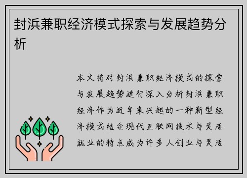 封浜兼职经济模式探索与发展趋势分析