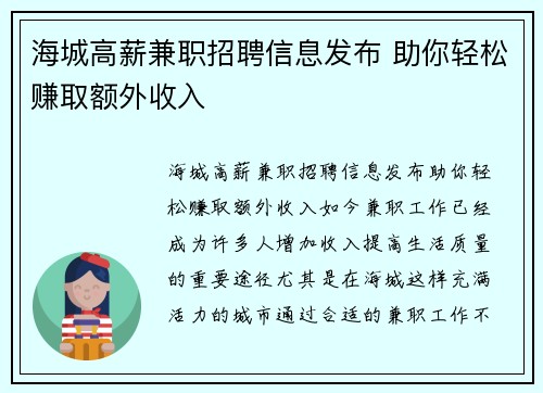 海城高薪兼职招聘信息发布 助你轻松赚取额外收入