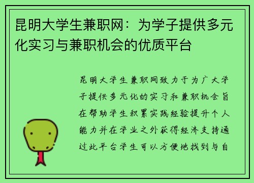 昆明大学生兼职网：为学子提供多元化实习与兼职机会的优质平台