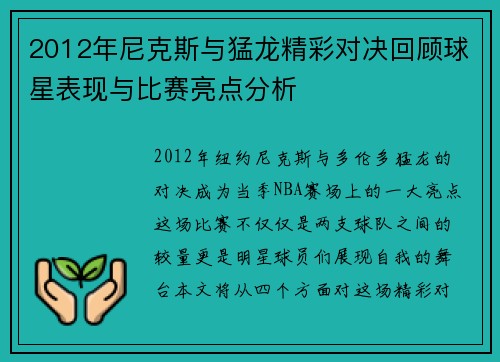 2012年尼克斯与猛龙精彩对决回顾球星表现与比赛亮点分析