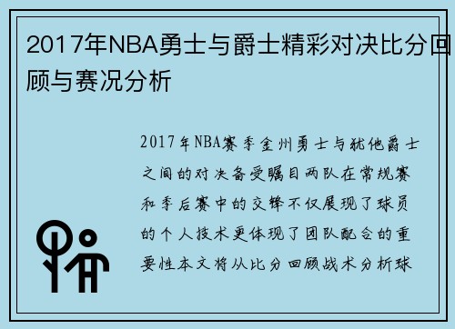 2017年NBA勇士与爵士精彩对决比分回顾与赛况分析