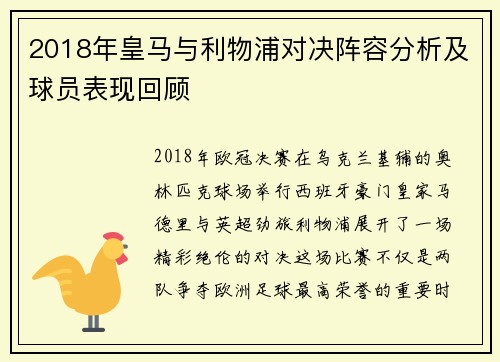 2018年皇马与利物浦对决阵容分析及球员表现回顾