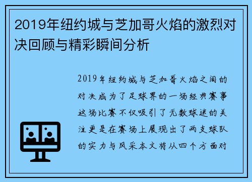 2019年纽约城与芝加哥火焰的激烈对决回顾与精彩瞬间分析