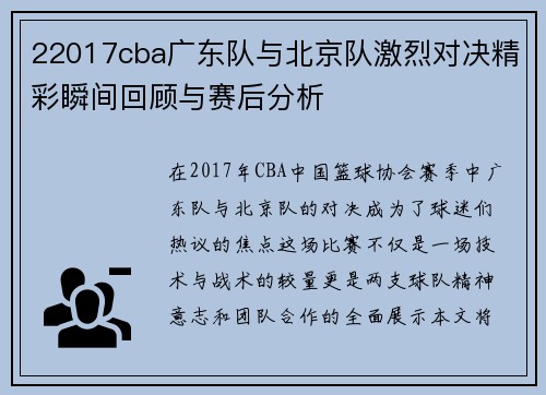22017cba广东队与北京队激烈对决精彩瞬间回顾与赛后分析