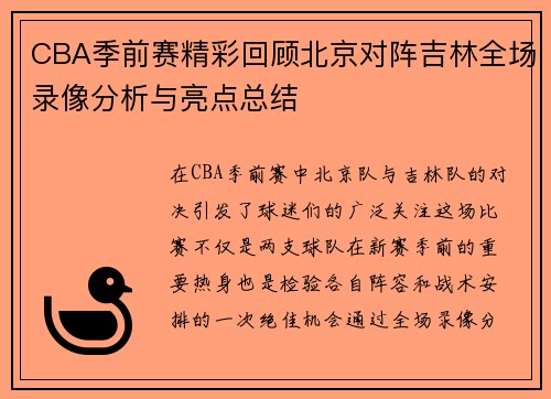 CBA季前赛精彩回顾北京对阵吉林全场录像分析与亮点总结