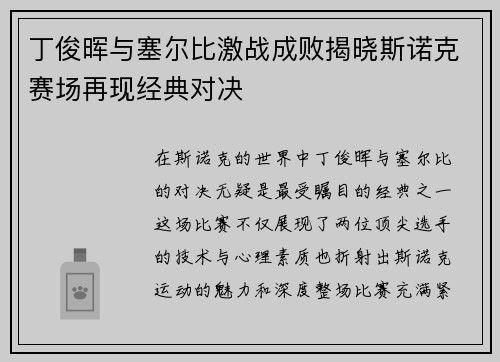 丁俊晖与塞尔比激战成败揭晓斯诺克赛场再现经典对决