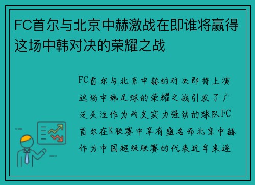 FC首尔与北京中赫激战在即谁将赢得这场中韩对决的荣耀之战