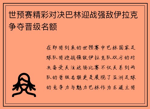 世预赛精彩对决巴林迎战强敌伊拉克争夺晋级名额
