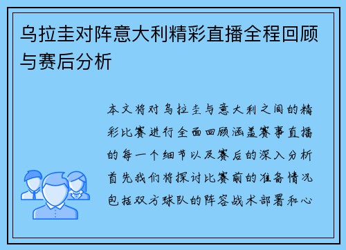乌拉圭对阵意大利精彩直播全程回顾与赛后分析