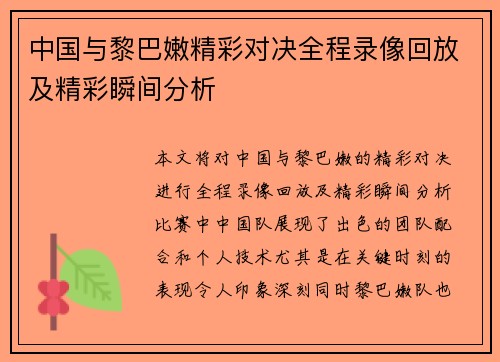 中国与黎巴嫩精彩对决全程录像回放及精彩瞬间分析