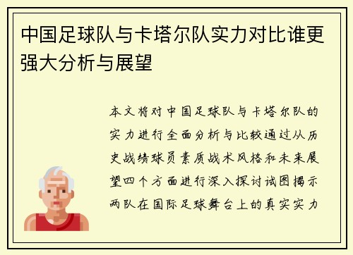 中国足球队与卡塔尔队实力对比谁更强大分析与展望