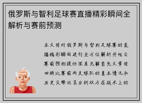 俄罗斯与智利足球赛直播精彩瞬间全解析与赛前预测