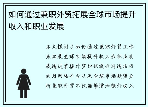 如何通过兼职外贸拓展全球市场提升收入和职业发展