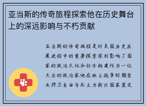 亚当斯的传奇旅程探索他在历史舞台上的深远影响与不朽贡献