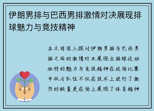 伊朗男排与巴西男排激情对决展现排球魅力与竞技精神