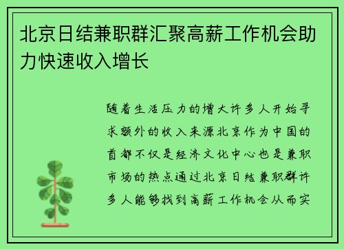 北京日结兼职群汇聚高薪工作机会助力快速收入增长
