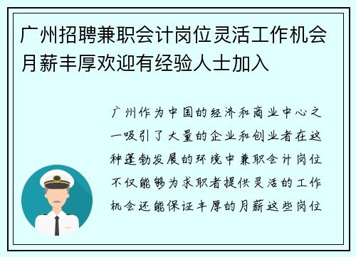 广州招聘兼职会计岗位灵活工作机会月薪丰厚欢迎有经验人士加入