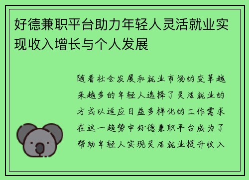 好德兼职平台助力年轻人灵活就业实现收入增长与个人发展