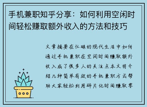 手机兼职知乎分享：如何利用空闲时间轻松赚取额外收入的方法和技巧